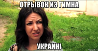 отрывок из гимна украині