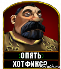  опять хотфикс?