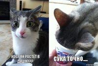 КОСТЯН РАСТЁТ В ДУШУ??? СУКА ТОЧНО....