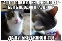 а что если в один день может быть не один праздник? да ну, бред какой-то!