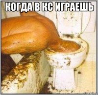 когда в кс играешь 