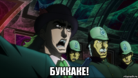  буккаке!
