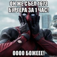 он же съел 1672 бургера за 1 час! оооо божеее!