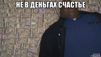 не в деньгах счастье 