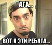 ага... вот и эти ребята...