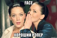 face хороший рэпер