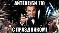 айтеке-би 110 с праздником!
