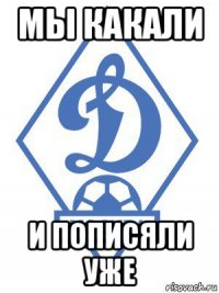 мы какали и пописяли уже