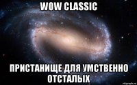 wow classic пристанище для умственно отсталых