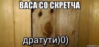 васа со скретча 