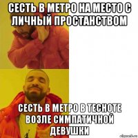 сесть в метро на место с личный простанством сесть в метро в тесноте возле симпатичной девушки