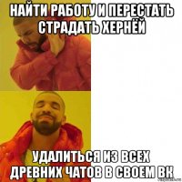 найти работу и перестать страдать хернёй удалиться из всех древних чатов в своем вк