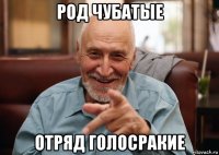 род чубатые отряд голосракие
