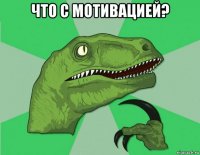 что с мотивацией? 