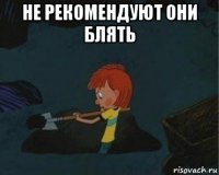 не рекомендуют они блять 