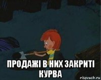  продажі в них закриті курва