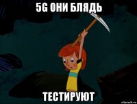 5g они блядь тестируют