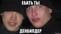 ебать ты декбилдер