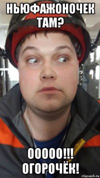 ньюфажоночек там? ооооо!!! огорочёк!