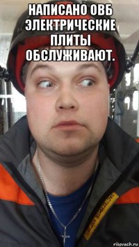 написано овб электрические плиты обслуживают. 