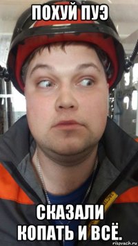 похуй пуэ сказали копать и всё.