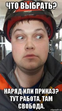что выбрать? наряд или приказ? тут работа, там свобода.