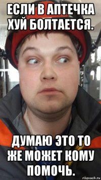если в аптечка хуй болтается. думаю это то же может кому помочь.