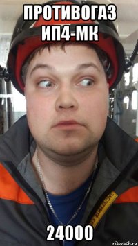 противогаз ип4-мк 24000