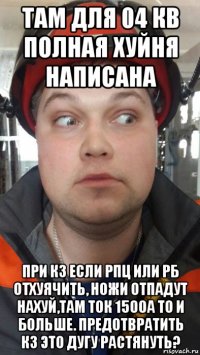 там для 04 кв полная хуйня написана при кз если рпц или рб отхуячить, ножи отпадут нахуй,там ток 1500а то и больше. предотвратить кз это дугу растянуть?