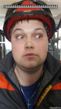 3 эбббббббббббббббббббббббббббб 