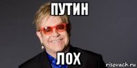 путин лох