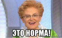  это норма!