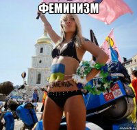 феминизм 