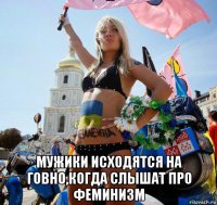  мужики исходятся на говно,когда слышат про феминизм