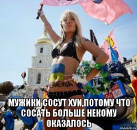 мужики сосут хуи,потому что сосать больше некому оказалось