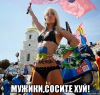  мужики,сосите хуй!