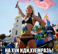  на хуй иди,хуемразь!