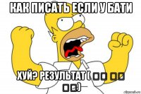 как писать если у бати хуй? результат ( ͡◉ ͜ʖ ͡◉)