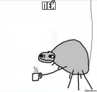 пей 
