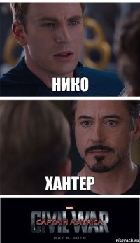 НИКО ХАНТЕР