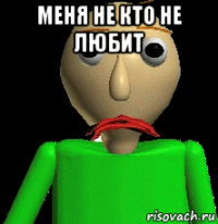 меня не кто не любит 