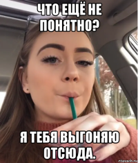 что ещё не понятно? я тебя выгоняю отсюда.