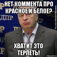 нет коммента про красное и белое? хватит это терпеть!