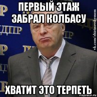 первый этаж забрал колбасу хватит это терпеть