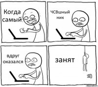 Когда самый ЧСВшный ник вдруг оказался занят