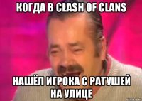 когда в clash of clans нашёл игрока с ратушей на улице