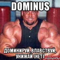 dominus доминируй, влавствуй, унижай (нет)