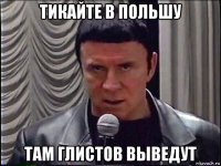 тикайте в польшу там глистов выведут
