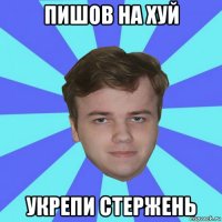 пишов на хуй укрепи стержень