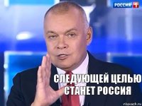 следующей целью станет россия